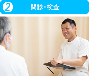 問診・検査