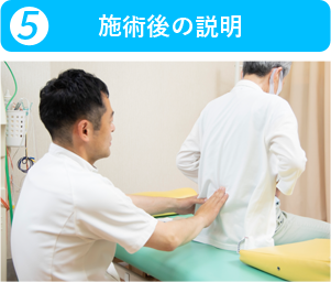 施術後の説明