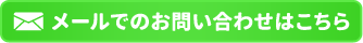 お問い合わせはこちら