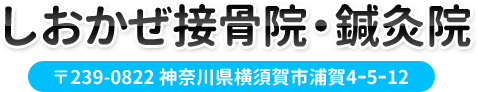 横須賀市しおかぜ接骨院・鍼灸院
