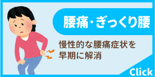 腰痛・ぎっくり腰