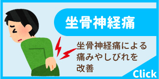 坐骨神経痛