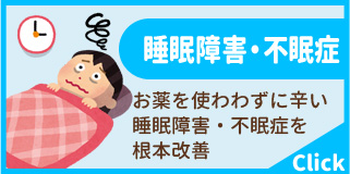 睡眠障害・不眠症