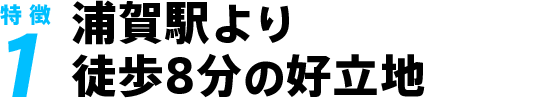 浦賀駅より徒歩8分の好立地