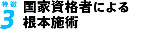 国家資格者による根本施術