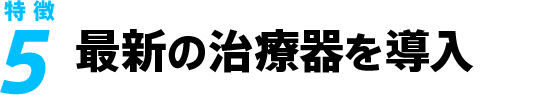 最新の治療器を導入