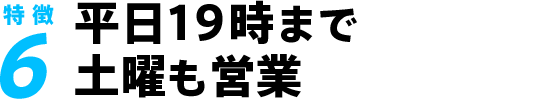 平日19時まで、土曜も営業
