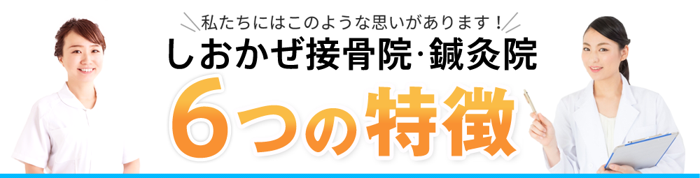 当院が選ばれる6つの特徴